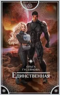 Единственная [litres]