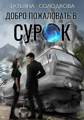 Добро пожаловать в СУРОК