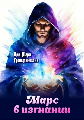 Марс в изгнании