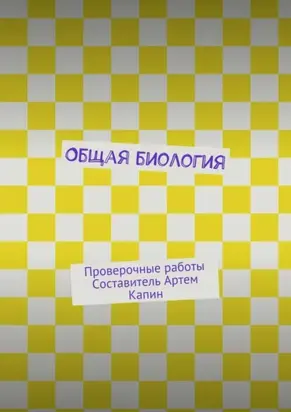 Общая биология. Проверочные работы