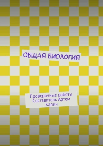 Общая биология. Проверочные работы
