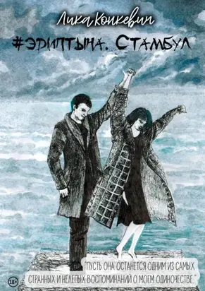 #эдиптына. Стамбул