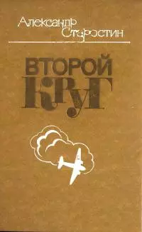 Второй круг