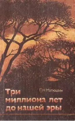 Три миллиона лет до нашей эры