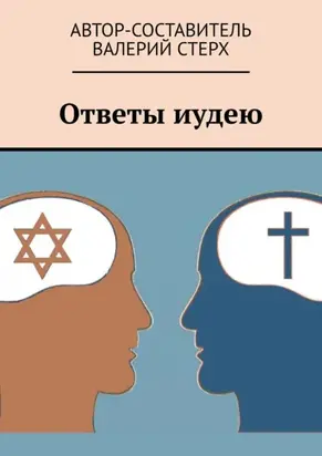 Ответы иудею