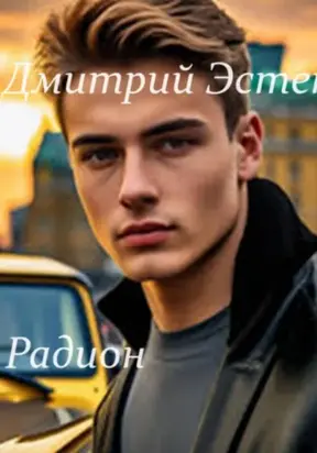 Радион. Часть 2. Дежавю