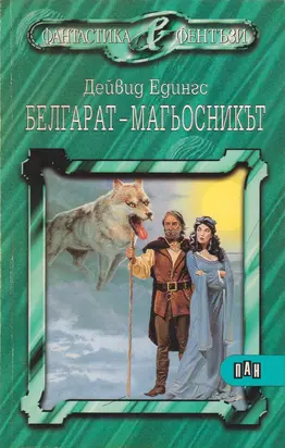 Белгарат — магьосникът