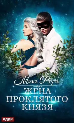 Жена проклятого князя [publisher: ИДДК]