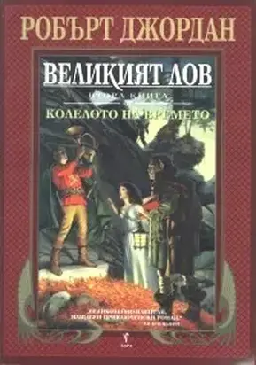 Великият лов
