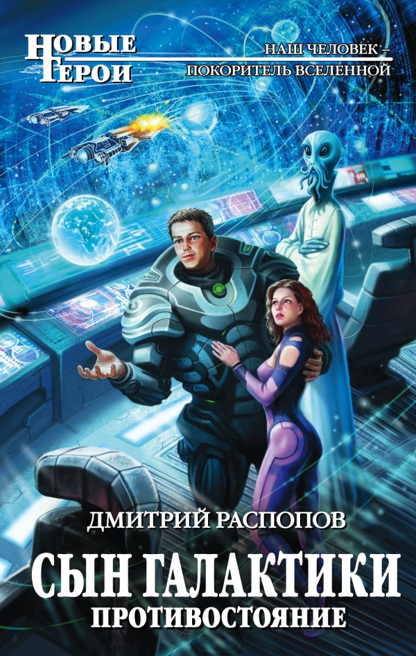 Сын Галактики.Противостояние