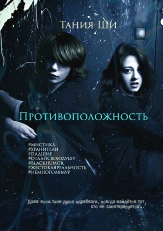 Противоположность