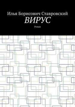 Вирус. Роман