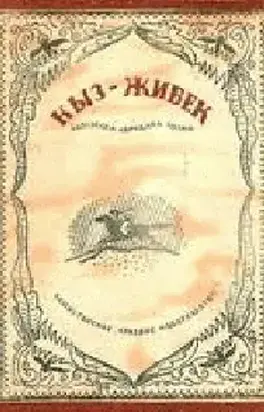 Кыз-Жибек