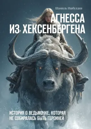 Агнесса из Хексенбергена. История о ведьмочке, которая не собиралась быть героиней