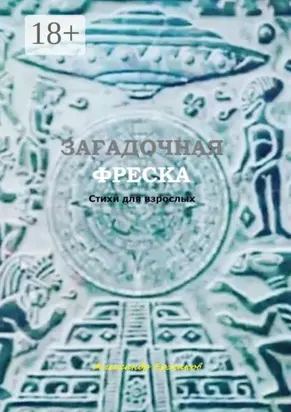 Загадочная фреска. Стихи для взрослых