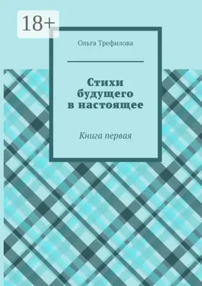 Стихи будущего в настоящее. Книга первая