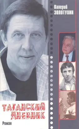 Таганский  дневник.  Кн.  1