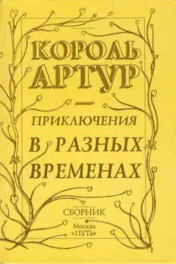Приключения короля Артура и рыцарей Круглого Стола