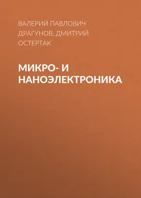 Микро- и наноэлектроника