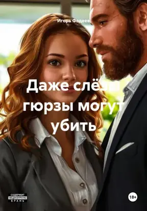 Даже слëзы гюрзы могут убить