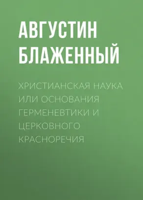 Христианская наука или Основания Герменевтики и Церковного красноречия