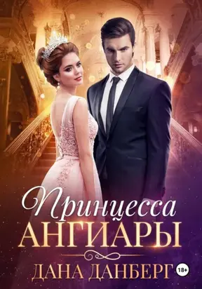 Принцесса Ангиары