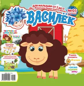 Василёк №05/2025
