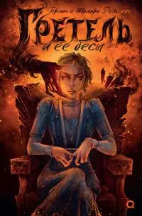 Гретель и ее бесы [litres]