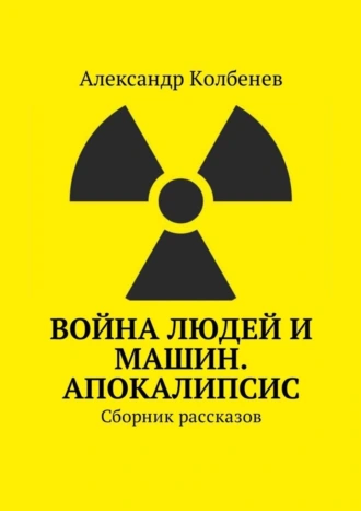 Война людей и машин. Апокалипсис. Сборник рассказов