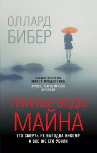 Темные воды Майна [litres]