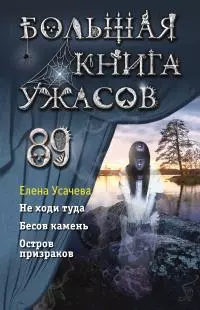 Большая книга ужасов — 89 [сборник litres]