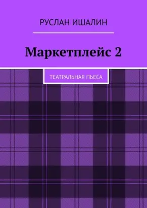 Маркетплейс 2. Театральная пьеса