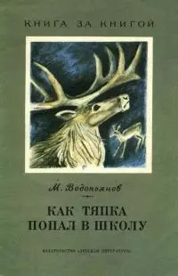 Как Тяпка попал в школу [авторский сборник]