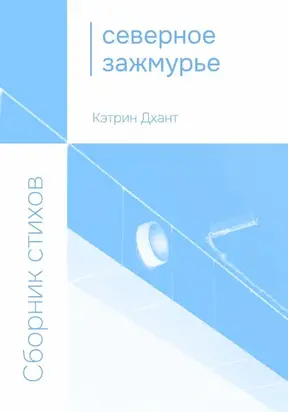 Северное зажмурье