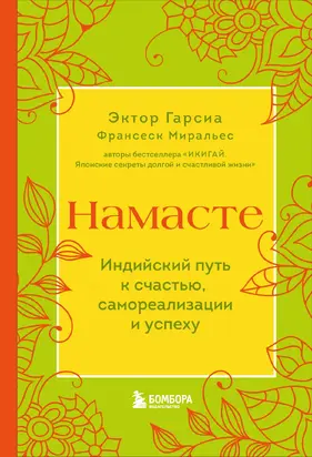 Намасте. Индийский путь к счастью, самореализации и успеху