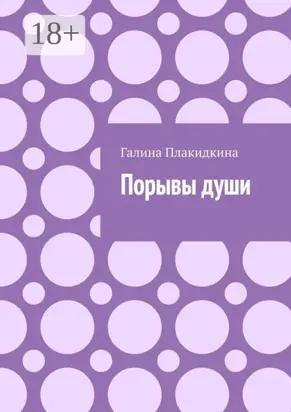 Порывы души