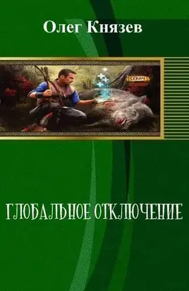 Глобальное отключение (СИ)