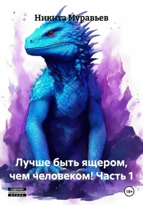 Лучше быть ящером, чем человеком! Часть 1