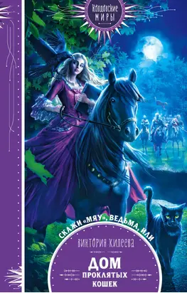 Скажи мяу, ведьма, или Дом проклятых кошек
