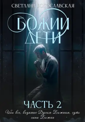 Божии дети. Часть 2