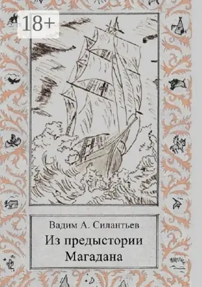 Из предыстории Магадана. Историко-приключенческий роман-летопись