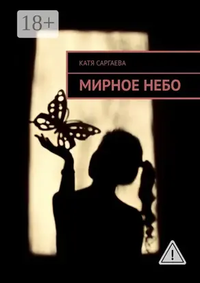 Мирное небо