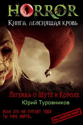 Легенда о Шуте и Короле [CИ]