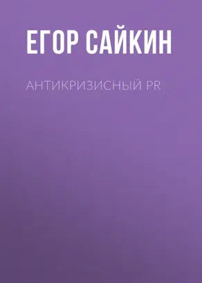 Антикризисный PR