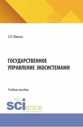 Государственное управление экосистемами. (Бакалавриат, Магистратура). Учебное пособие.