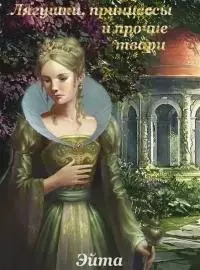 Лягушки, принцессы и прочие твари [СИ]