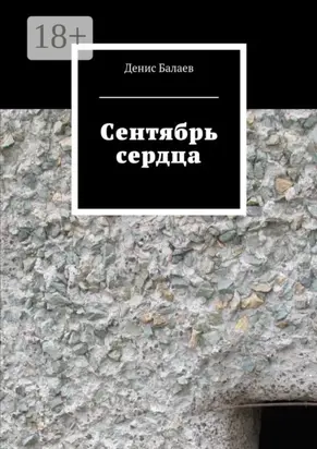 Сентябрь сердца