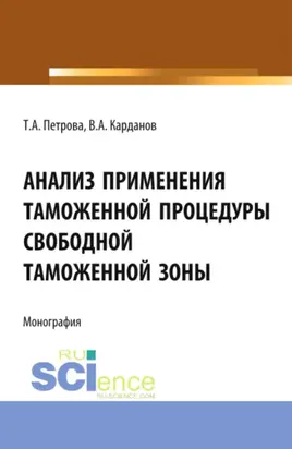 Анализ применения таможенной процедуры свободной таможенной зоны. (Специалитет). Монография.