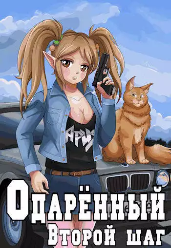 Второй шаг [СИ]