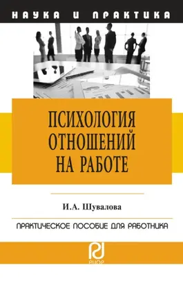 Психология отношений на работе: Практическое пособие для работника
